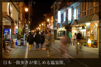 日本一街歩きが楽しめる温泉街